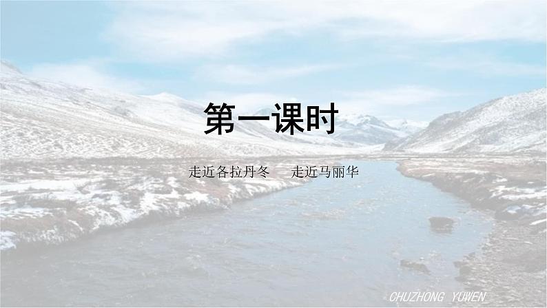 人教部编版语文八年级下册第五单元《在长江源头各拉丹冬》PPT课件（共2课时）02