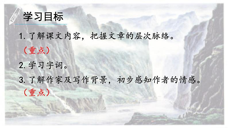 人教部编版语文八年级下册第五单元《在长江源头各拉丹冬》PPT课件（共2课时）03