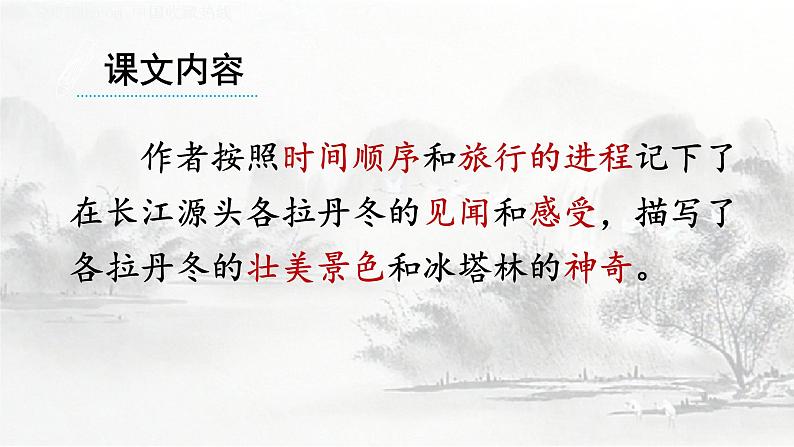 人教部编版语文八年级下册第五单元《在长江源头各拉丹冬》PPT课件（共2课时）05