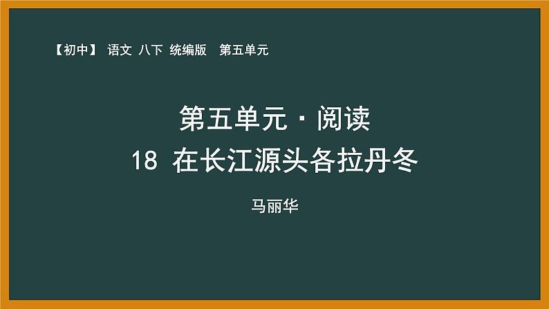 人教部编版语文八年级下册第五单元《在长江源头各拉丹冬》第二课时课件PPT第1页