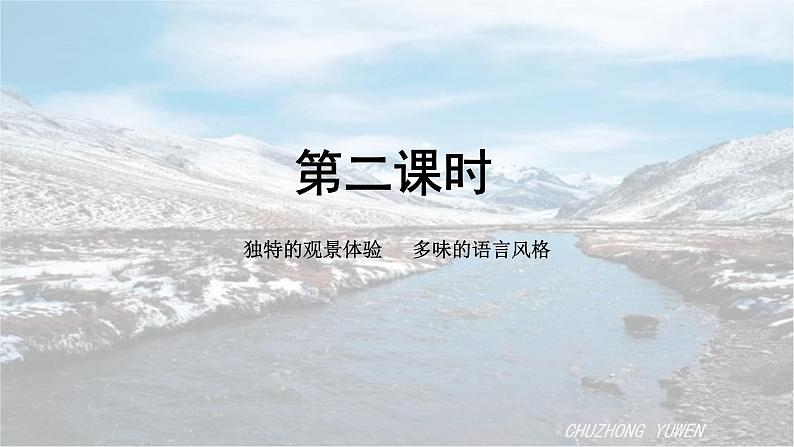 人教部编版语文八年级下册第五单元《在长江源头各拉丹冬》第二课时课件PPT第2页