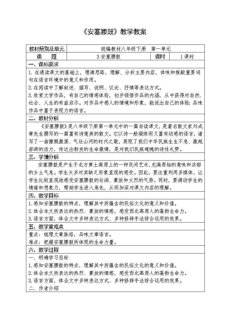 人教部编版语文八年级下册第一单元《安塞腰鼓》优秀教案第1页