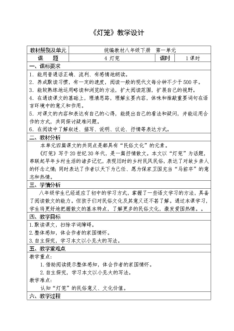人教部编版语文八年级下册第一单元《灯笼》优秀教案01