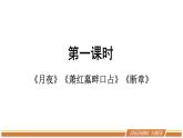人教部编版语文八年级下册第一单元《短诗五首》优秀PPT课件（内含2课时）