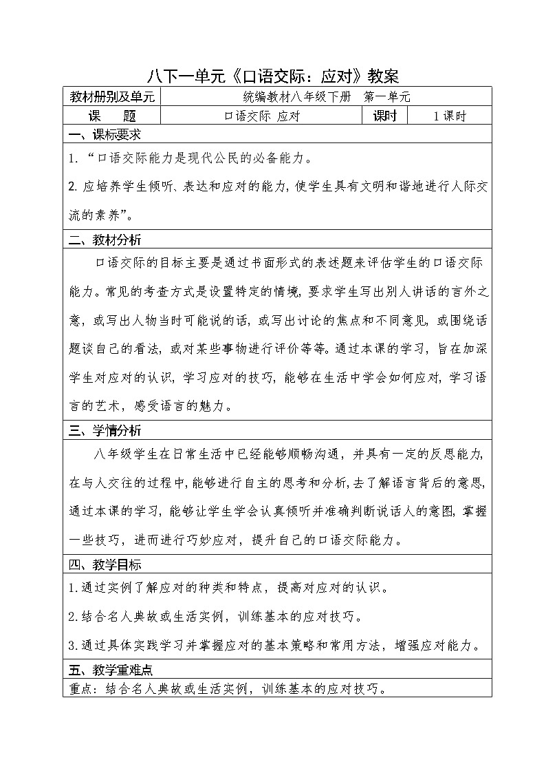 人教部编版语文八年级下册第一单元《口语交际：应对》优秀教案第1页