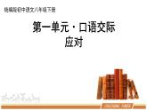 人教部编版语文八年级下册第一单元《口语交际：应对》优秀PPT课件