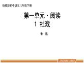 人教部编版语文八年级下册第一单元《社戏》优秀PPT课件（内含2课时）