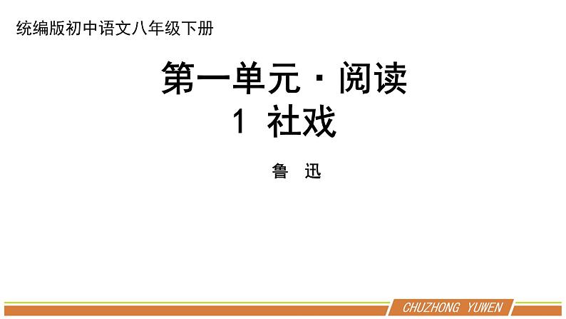 人教部编版语文八年级下册第一单元《社戏》优秀PPT课件（内含2课时）第1页