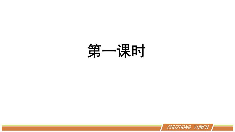 人教部编版语文八年级下册第一单元《社戏》优秀PPT课件（内含2课时）第5页