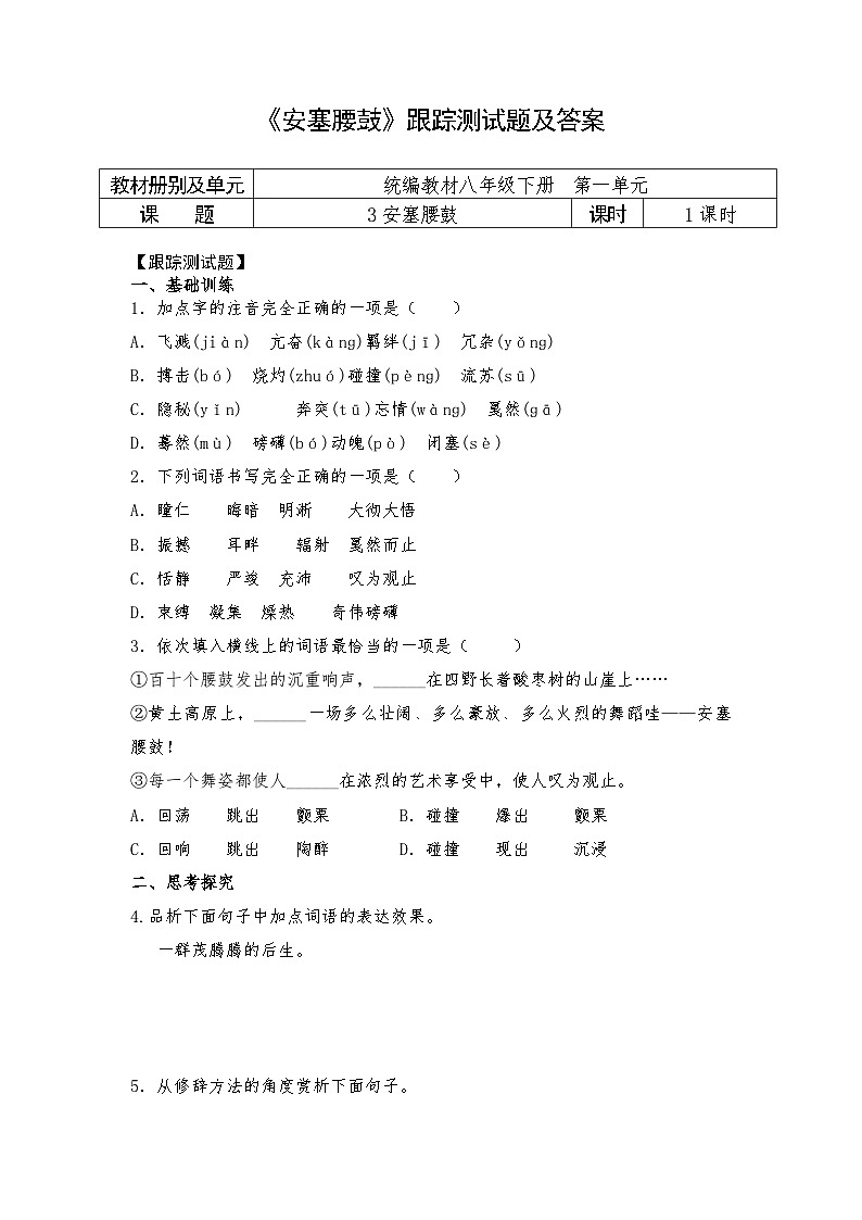 人教部编版语文八年级下册第一单元3《安塞腰鼓》跟踪测试题及答案01
