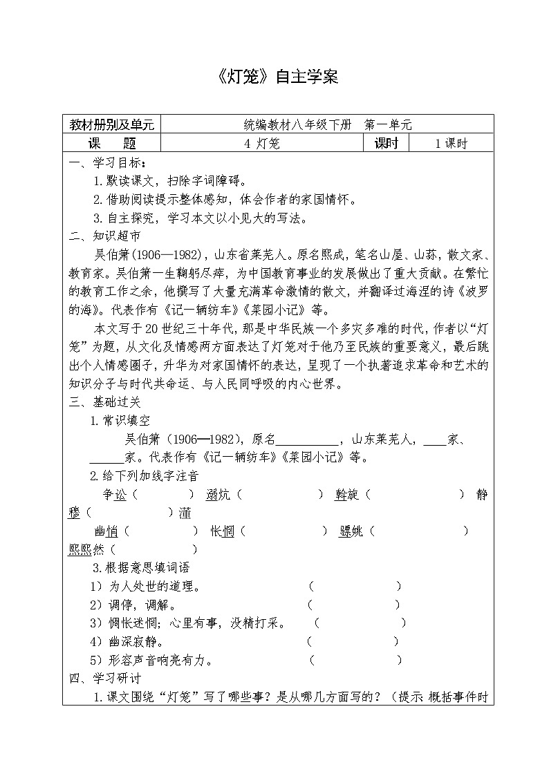 人教部编版语文八年级下册第一单元4《灯笼》自主学案01