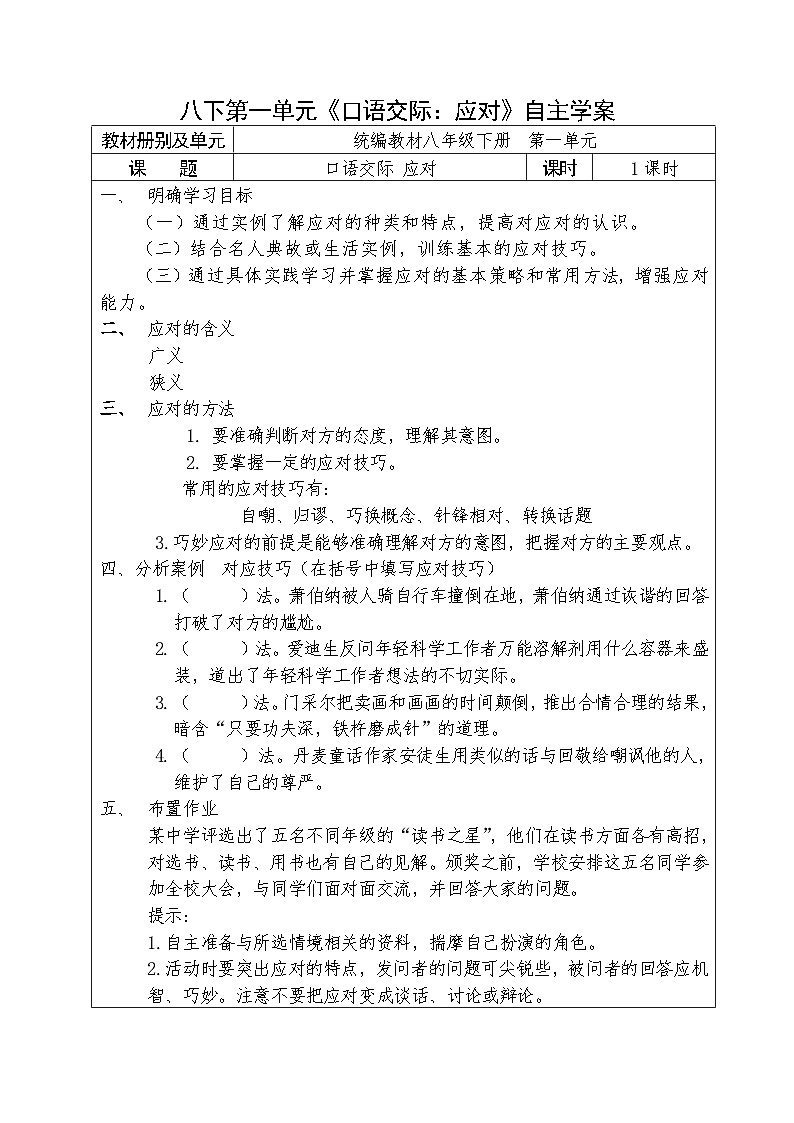 人教部编版语文八年级下册第一单元《口语交际：应对》自主学案第1页