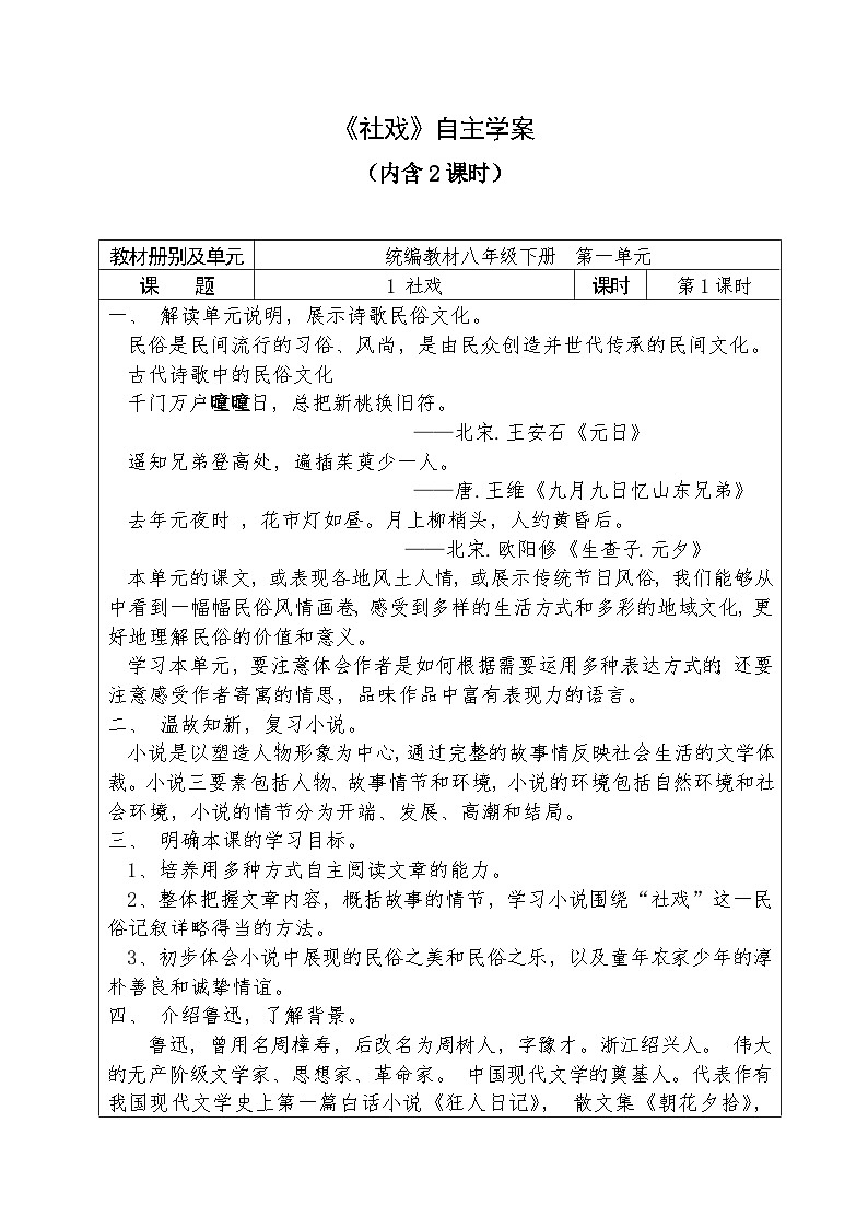 人教部编版语文八年级下册第一单元《社戏》自主学案（内含2课时）01
