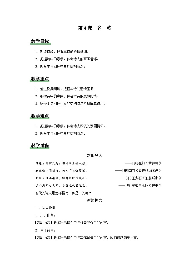 【部编版】九上语文   4《乡愁》（课件+教案+学案）01