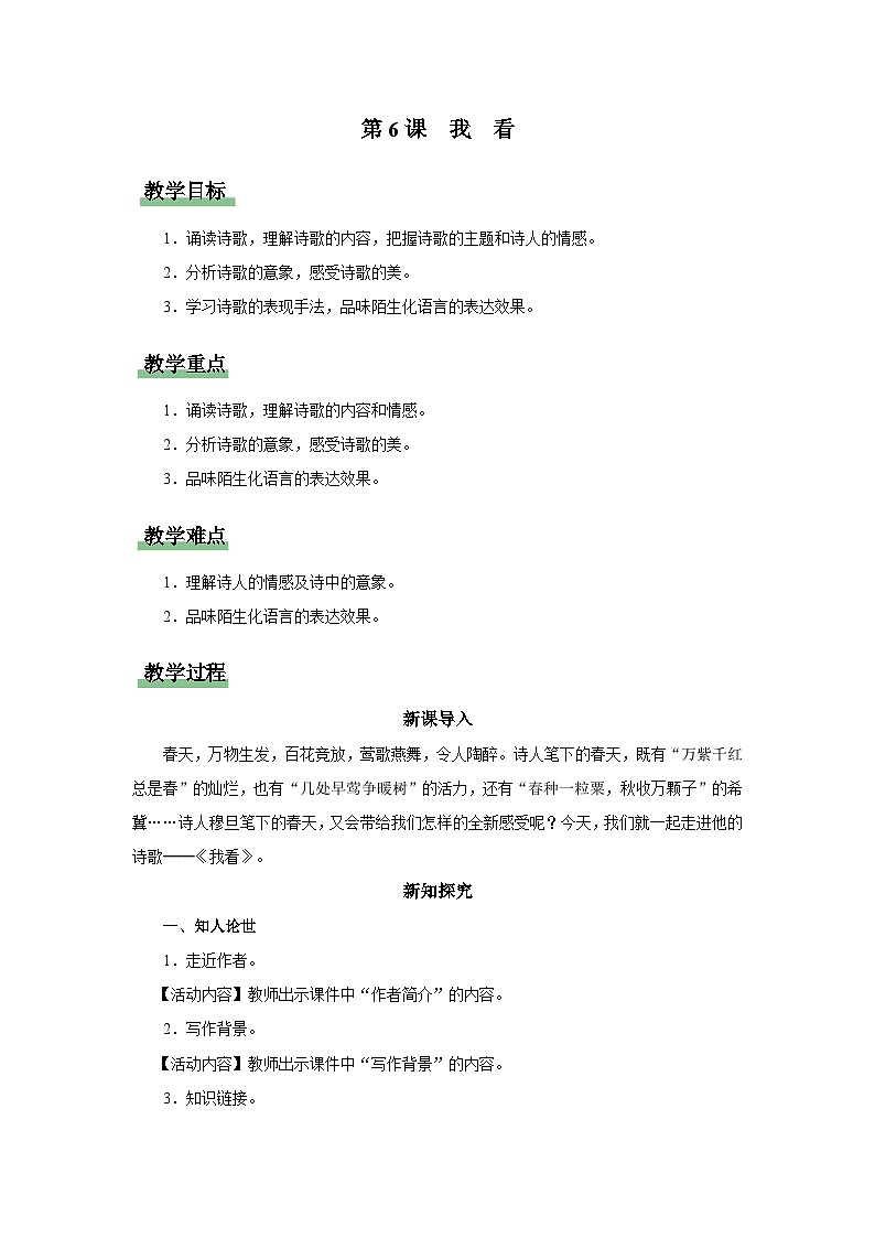 【部编版】九上语文   6《我看》（课件+教案+学案）01