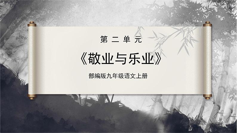 7[教学课件]敬业与乐业（第2课时）第1页