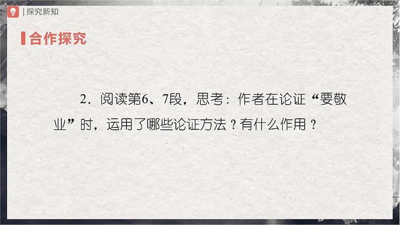 7[教学课件]敬业与乐业（第2课时）第7页