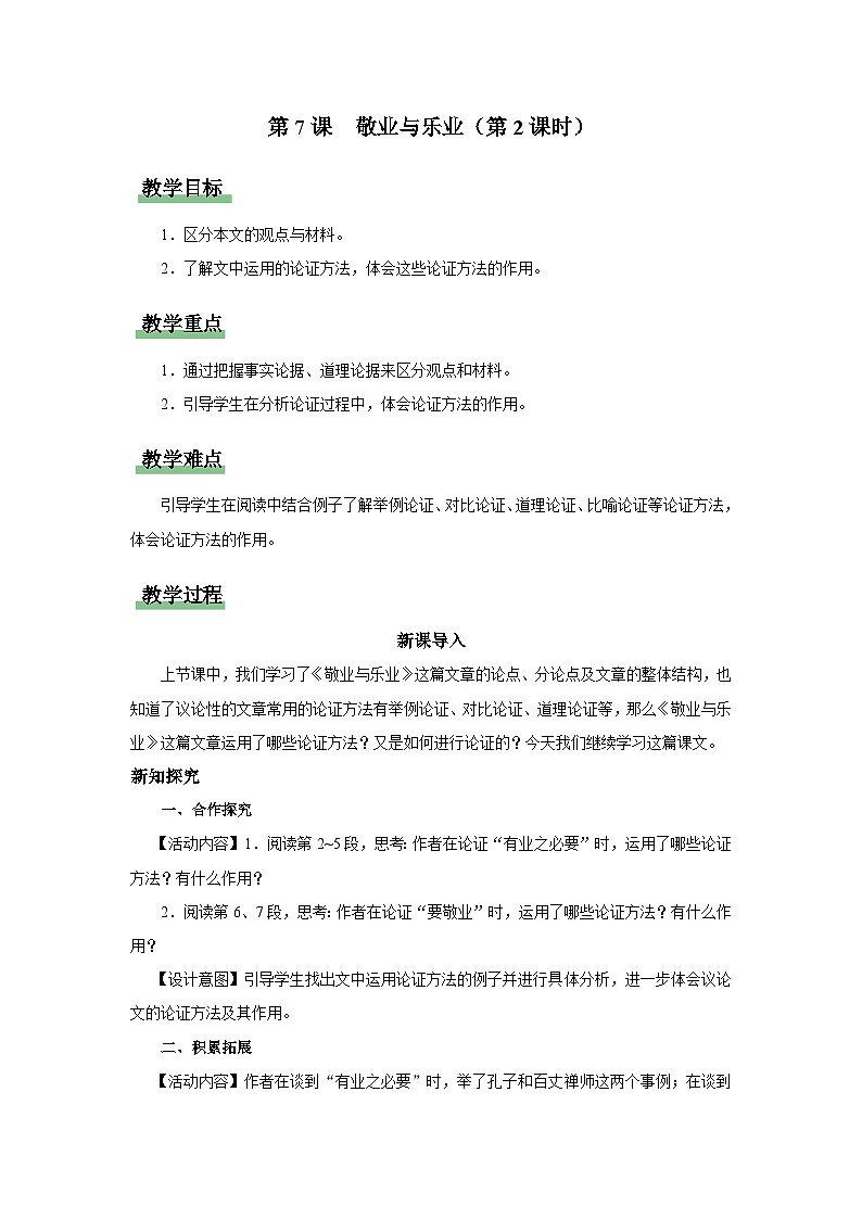 7[教学设计]敬业与乐业（第2课时）第1页