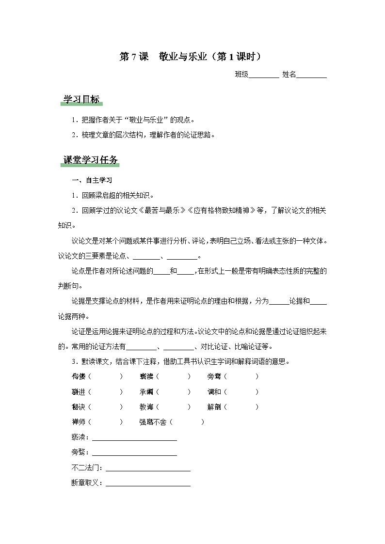 7[知识导学]敬业与乐业（第1课时）第1页