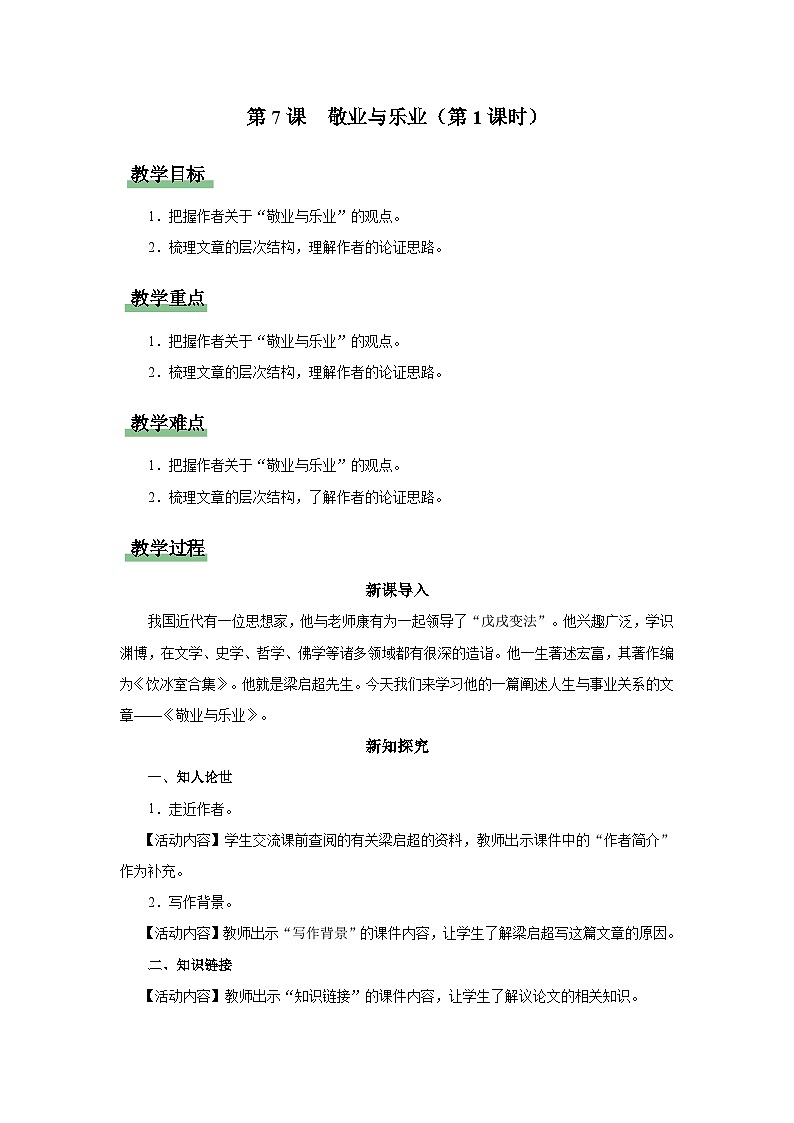 7[教学设计]敬业与乐业（第1课时）第1页