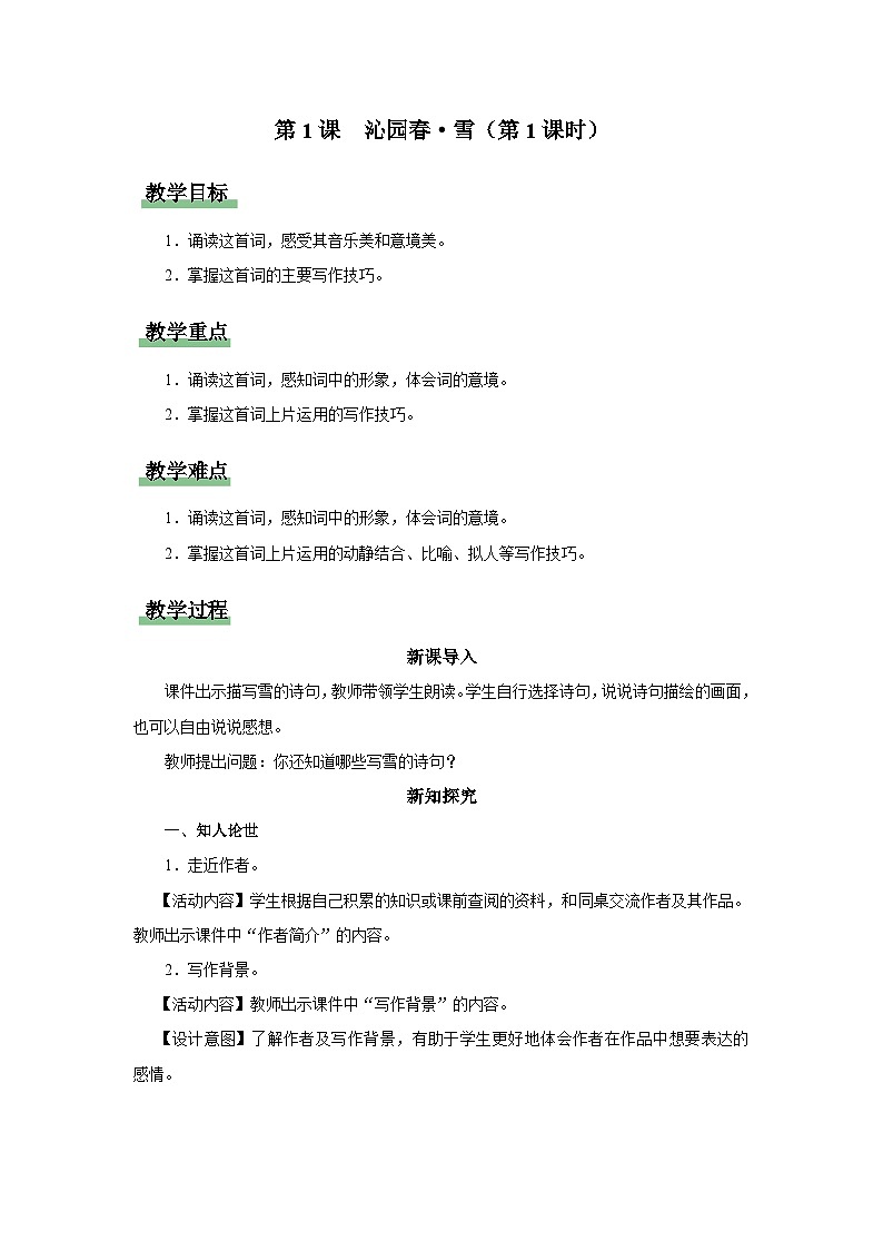 【部编版】九上语文   1《沁园春·雪》（第1课时）（课件+教案+学案）01