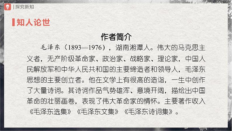 【部编版】九上语文   1《沁园春·雪》（第1课时）（课件+教案+学案）03