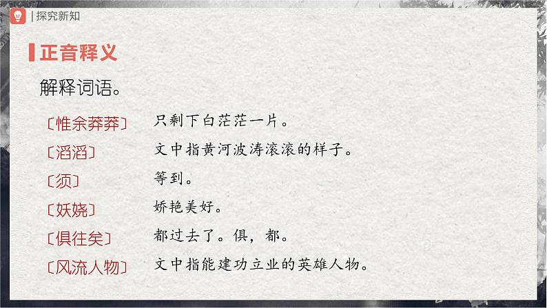 【部编版】九上语文   1《沁园春·雪》（第1课时）（课件+教案+学案）06