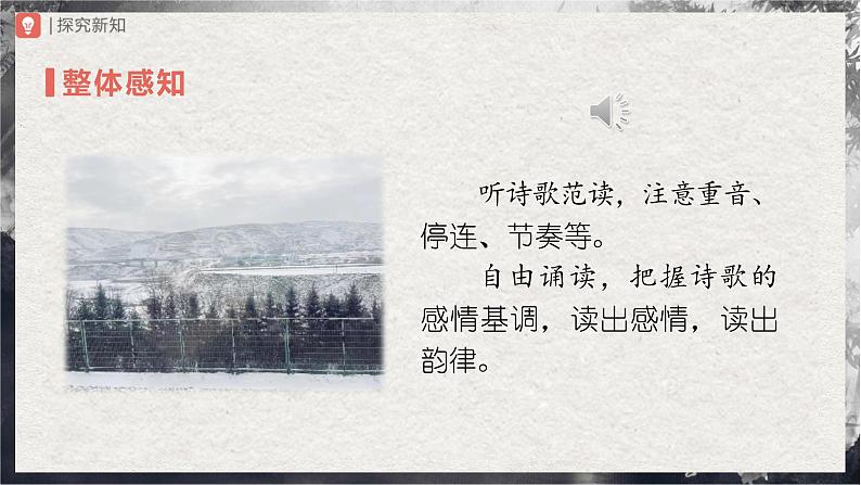 【部编版】九上语文   1《沁园春·雪》（第1课时）（课件+教案+学案）07