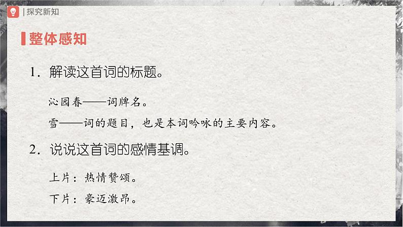 【部编版】九上语文   1《沁园春·雪》（第1课时）（课件+教案+学案）08