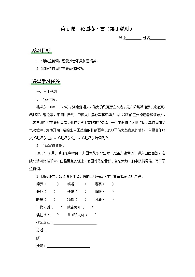 【部编版】九上语文   1《沁园春·雪》（第1课时）（课件+教案+学案）01
