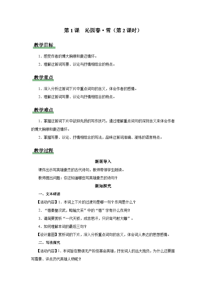 【部编版】九上语文   1《沁园春·雪》（第2课时）（课件+教案+学案）01