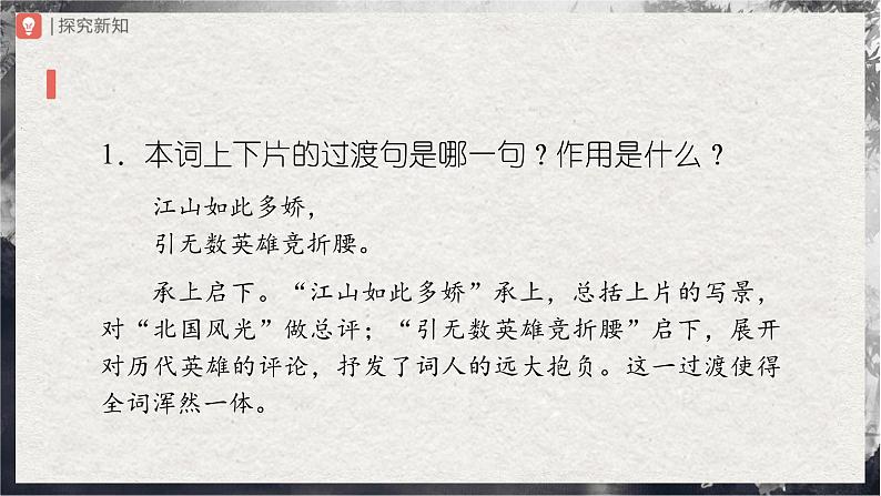 【部编版】九上语文   1《沁园春·雪》（第2课时）（课件+教案+学案）03