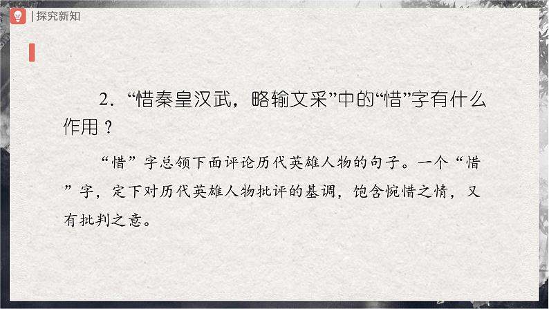 【部编版】九上语文   1《沁园春·雪》（第2课时）（课件+教案+学案）04