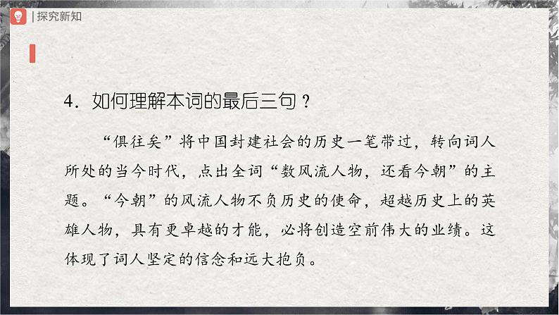 【部编版】九上语文   1《沁园春·雪》（第2课时）（课件+教案+学案）06