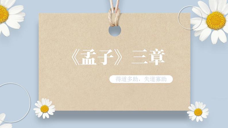 【核心素养目标】人教部编版初中语文八年级上册 《孟子三章 得道多助，失道寡助》课件+教案+同步分层练习（含答案）01