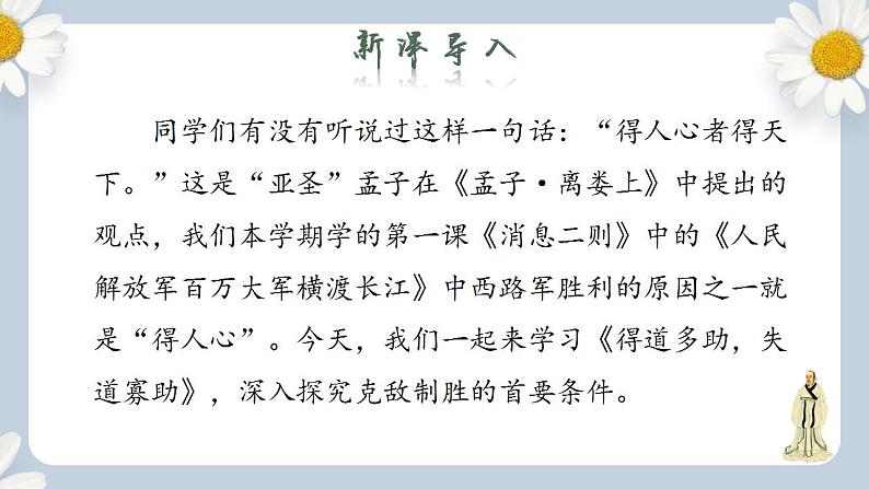 【核心素养目标】人教部编版初中语文八年级上册 《孟子三章 得道多助，失道寡助》课件+教案+同步分层练习（含答案）02