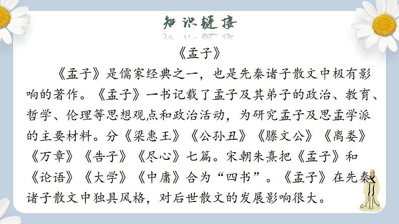 【核心素养目标】人教部编版初中语文八年级上册 《孟子三章 得道多助，失道寡助》课件+教案+同步分层练习（含答案）05