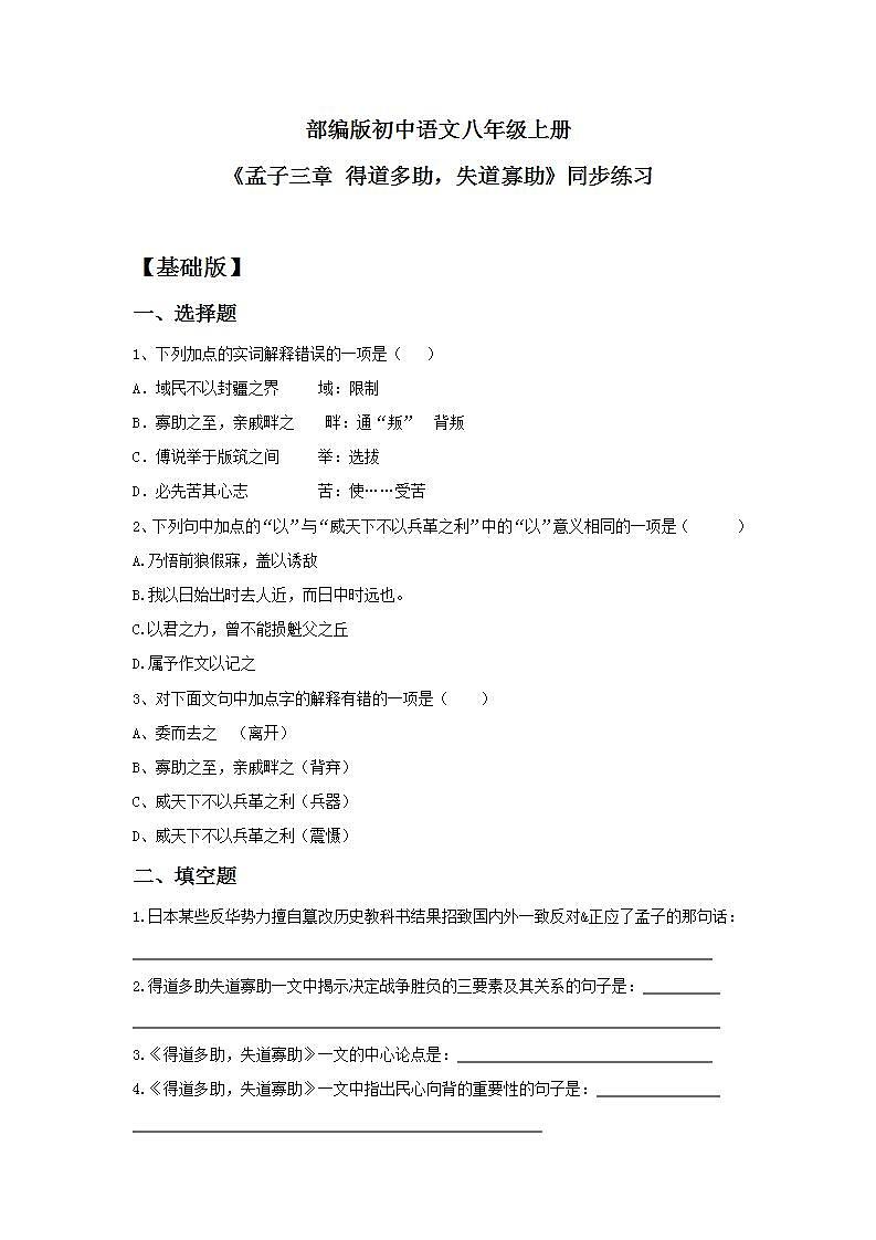 【核心素养目标】人教部编版初中语文八年级上册 《孟子三章 得道多助，失道寡助》课件+教案+同步分层练习（含答案）01