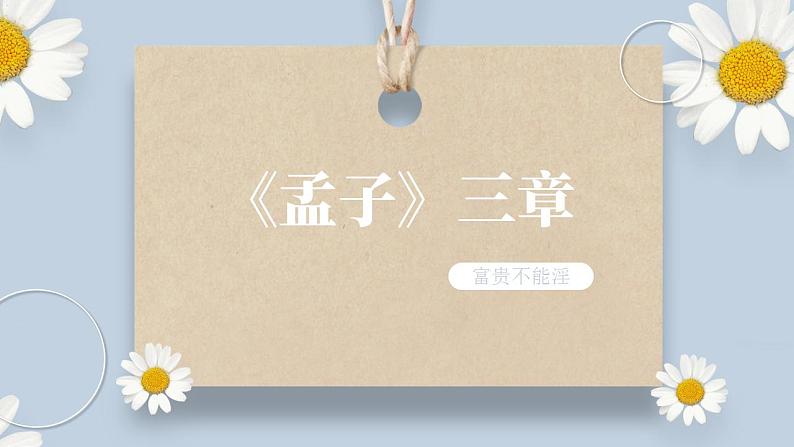 【核心素养目标】人教部编版初中语文八年级上册 《孟子三章 富贵不能淫》课件+教案+同步分层练习（含答案）01