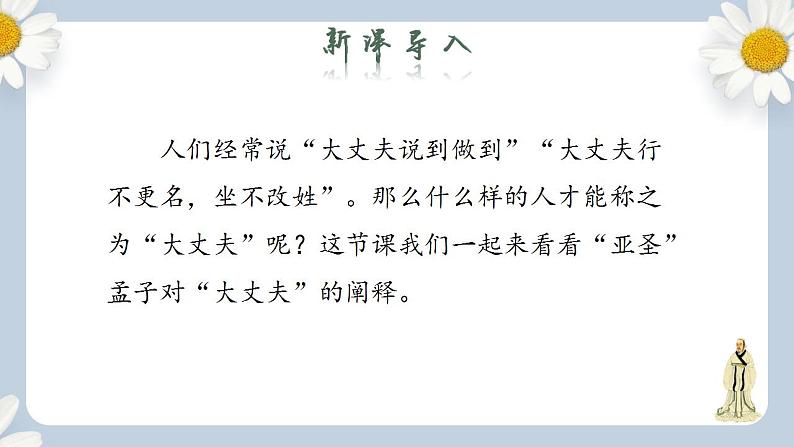 【核心素养目标】人教部编版初中语文八年级上册 《孟子三章 富贵不能淫》课件+教案+同步分层练习（含答案）02