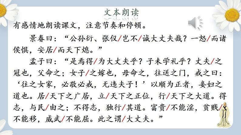 【核心素养目标】人教部编版初中语文八年级上册 《孟子三章 富贵不能淫》课件+教案+同步分层练习（含答案）04