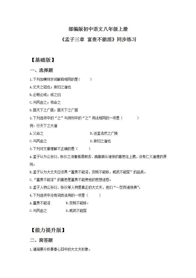【核心素养目标】人教部编版初中语文八年级上册 《孟子三章 富贵不能淫》课件+教案+同步分层练习（含答案）01