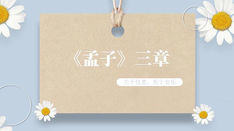 【核心素养目标】人教部编版初中语文八年级上册 《孟子三章 生于忧患，死于安乐》课件+教案+同步分层练习（含答案）01