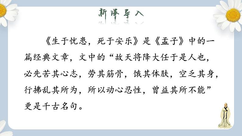 【核心素养目标】人教部编版初中语文八年级上册 《孟子三章 生于忧患，死于安乐》课件+教案+同步分层练习（含答案）02