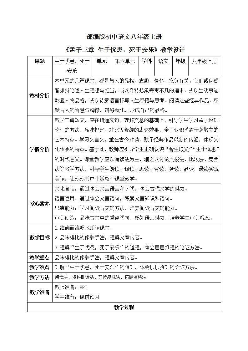 【核心素养目标】人教部编版初中语文八年级上册 《孟子三章 生于忧患，死于安乐》课件+教案+同步分层练习（含答案）01