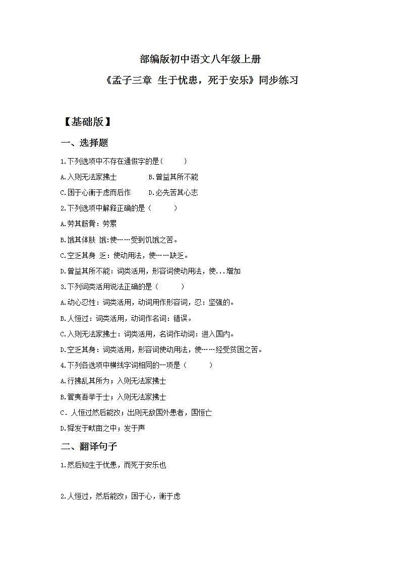【核心素养目标】人教部编版初中语文八年级上册 《孟子三章 生于忧患，死于安乐》课件+教案+同步分层练习（含答案）01