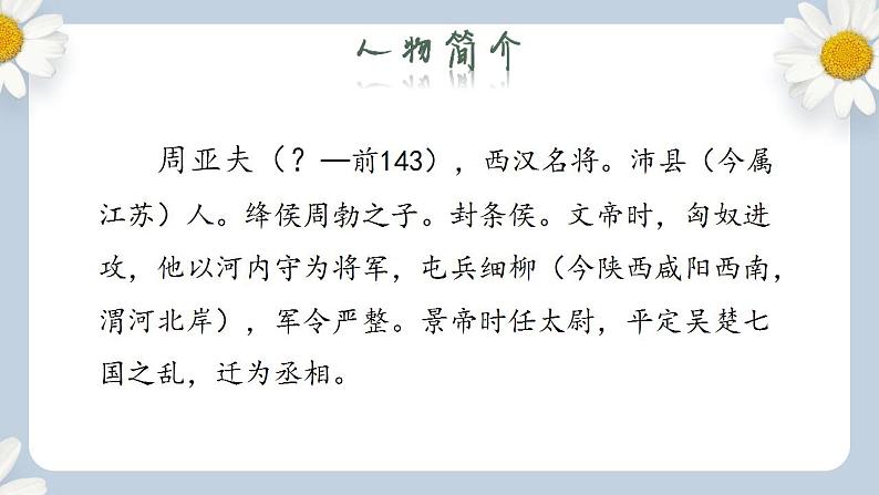 【核心素养目标】人教部编版初中语文八年级上册 《周亚夫军细柳》第一课时 课件+教案+同步分层练习（含答案）08