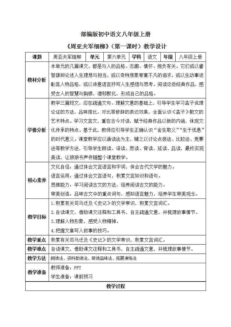 【核心素养目标】人教部编版初中语文八年级上册 《周亚夫军细柳》第一课时 课件+教案+同步分层练习（含答案）01