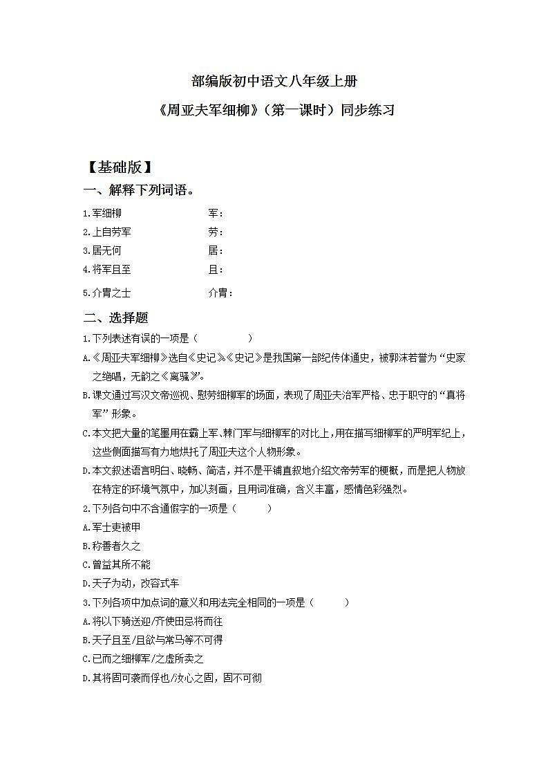 【核心素养目标】人教部编版初中语文八年级上册 《周亚夫军细柳》第一课时 课件+教案+同步分层练习（含答案）01