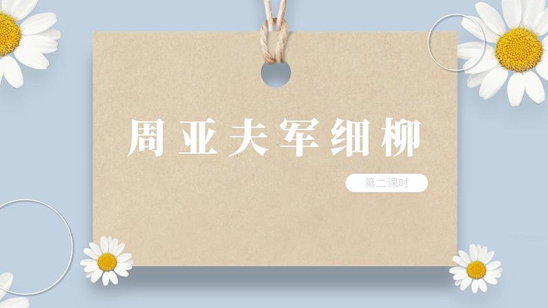 【核心素养目标】人教部编版初中语文八年级上册 《周亚夫军细柳》第二课时 课件+教案+同步分层练习（含答案）01